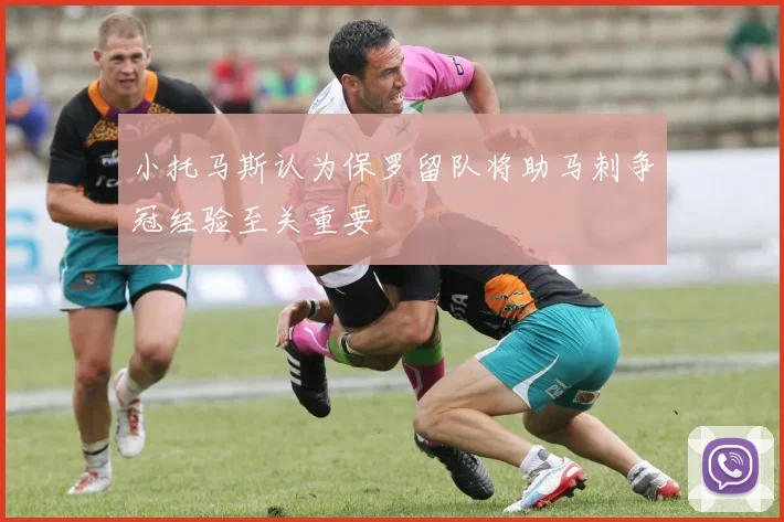 小托马斯认为保罗留队将助马刺争冠经验至关重要