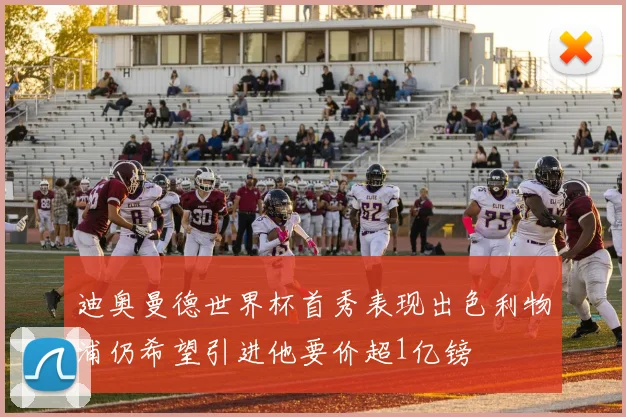 迪奥曼德世界杯首秀表现出色利物浦仍希望引进他要价超1亿镑