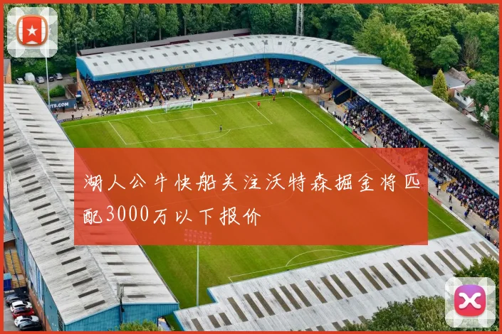 湖人公牛快船关注沃特森掘金将匹配3000万以下报价