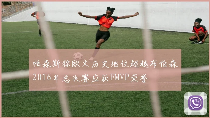帕森斯称欧文历史地位超越布伦森2016年总决赛应获FMVP荣誉