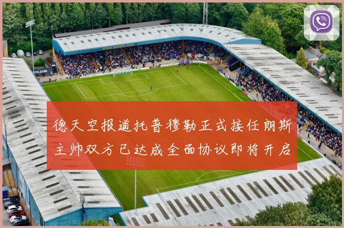 德天空报道托普穆勒正式接任朗斯主帅双方已达成全面协议即将开启新篇章